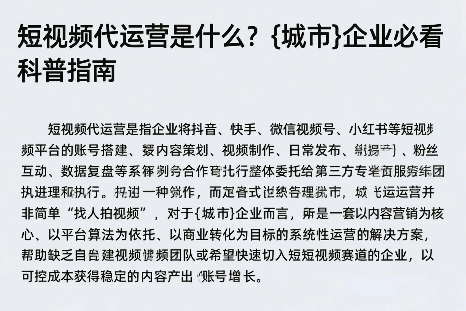 短视频代运营是什么？山西企业必看科普指南