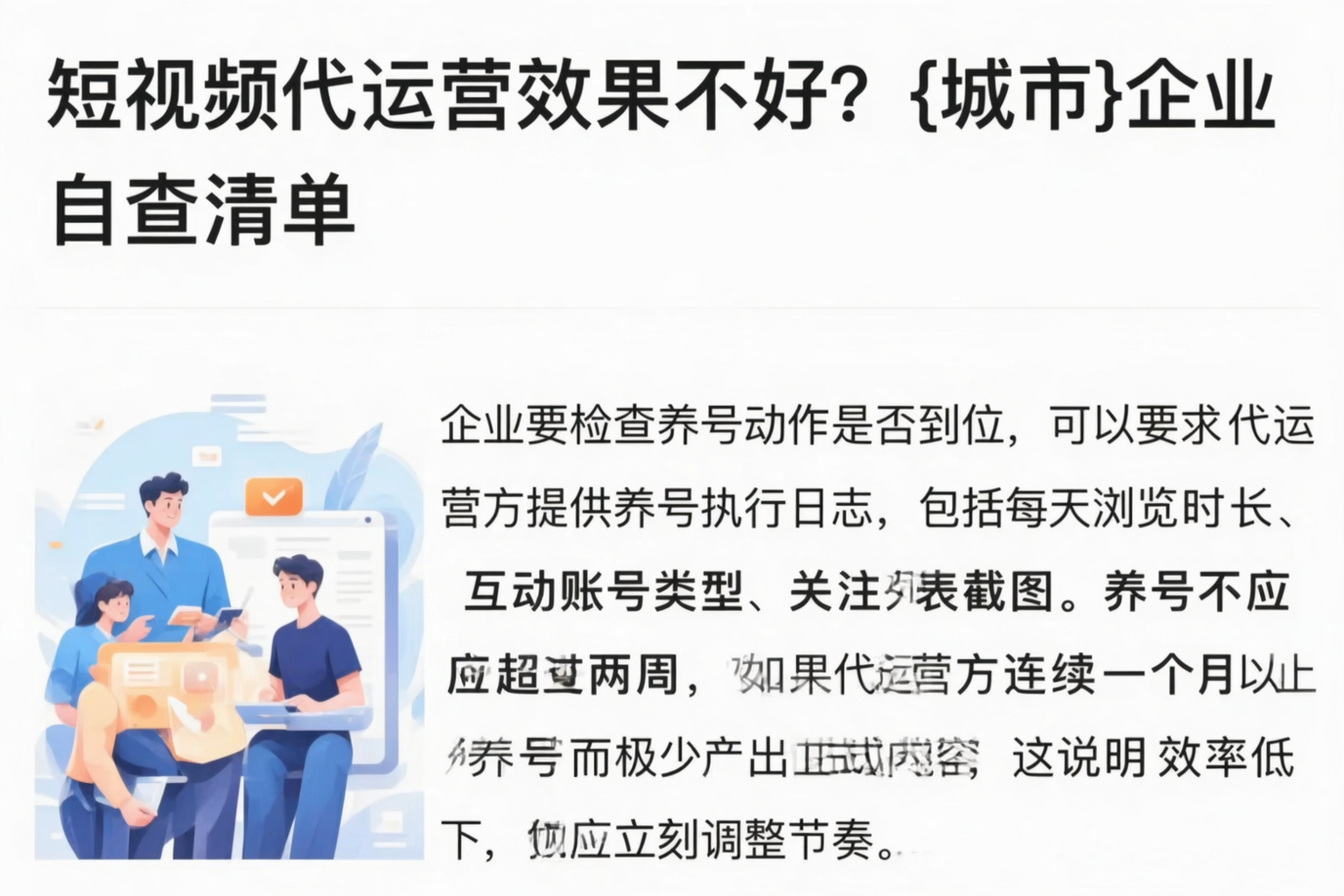 短视频代运营效果不好？山西企业自查清单
