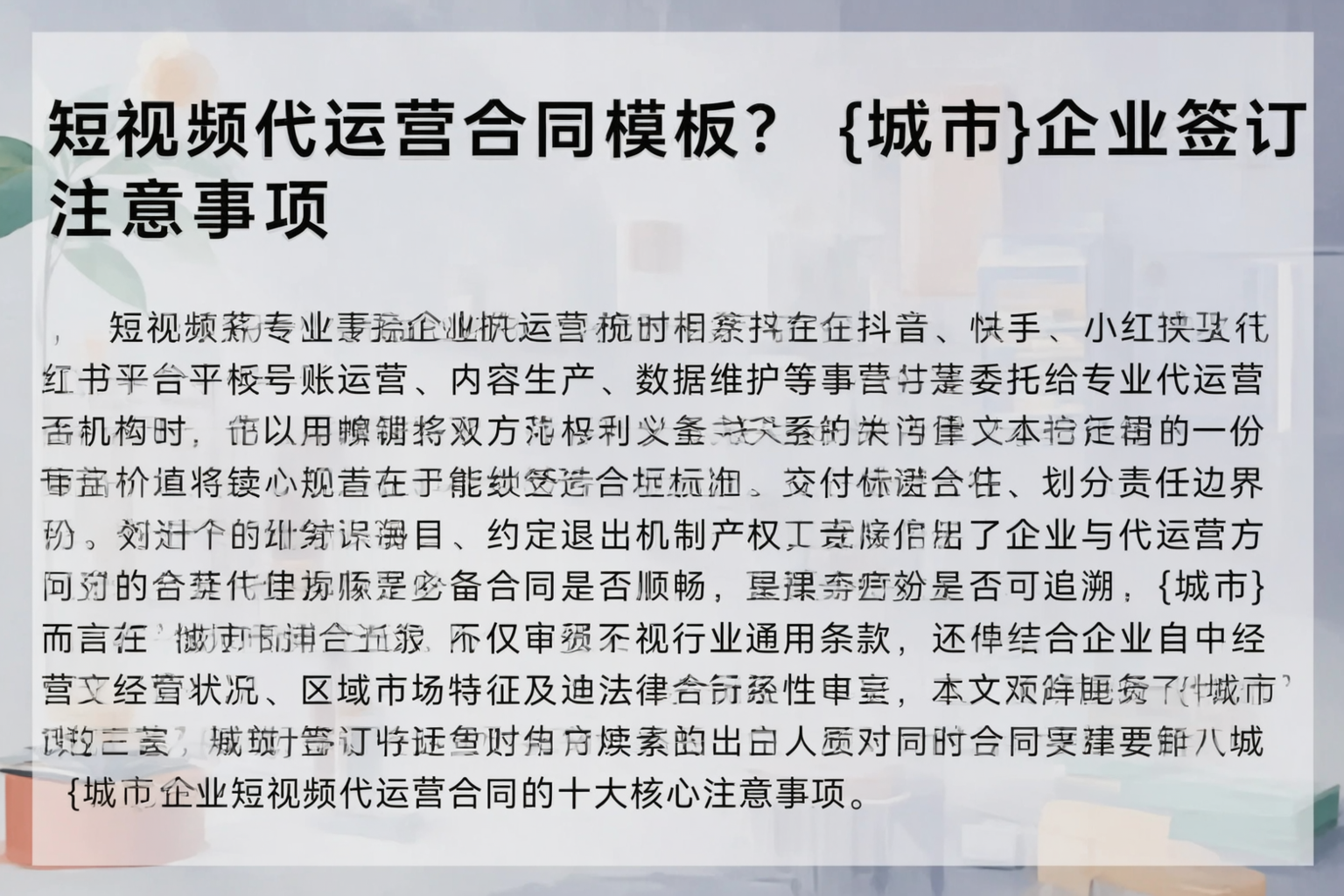 短视频代运营合同模板？山西企业签订注意事项
