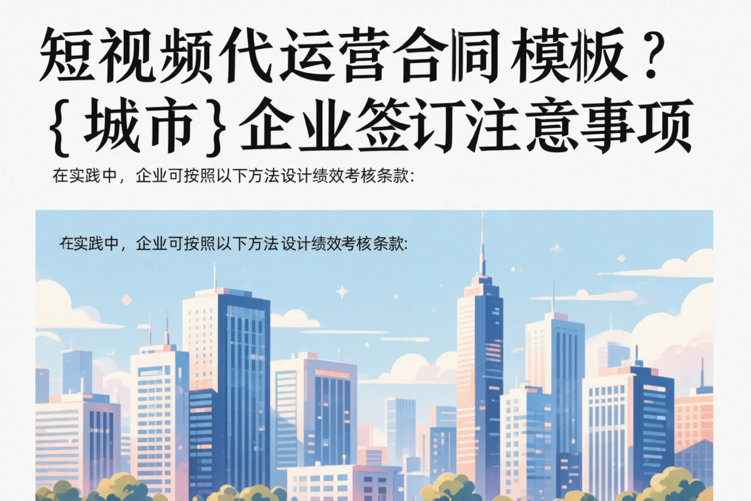 短视频代运营合同模板？山西企业签订注意事项