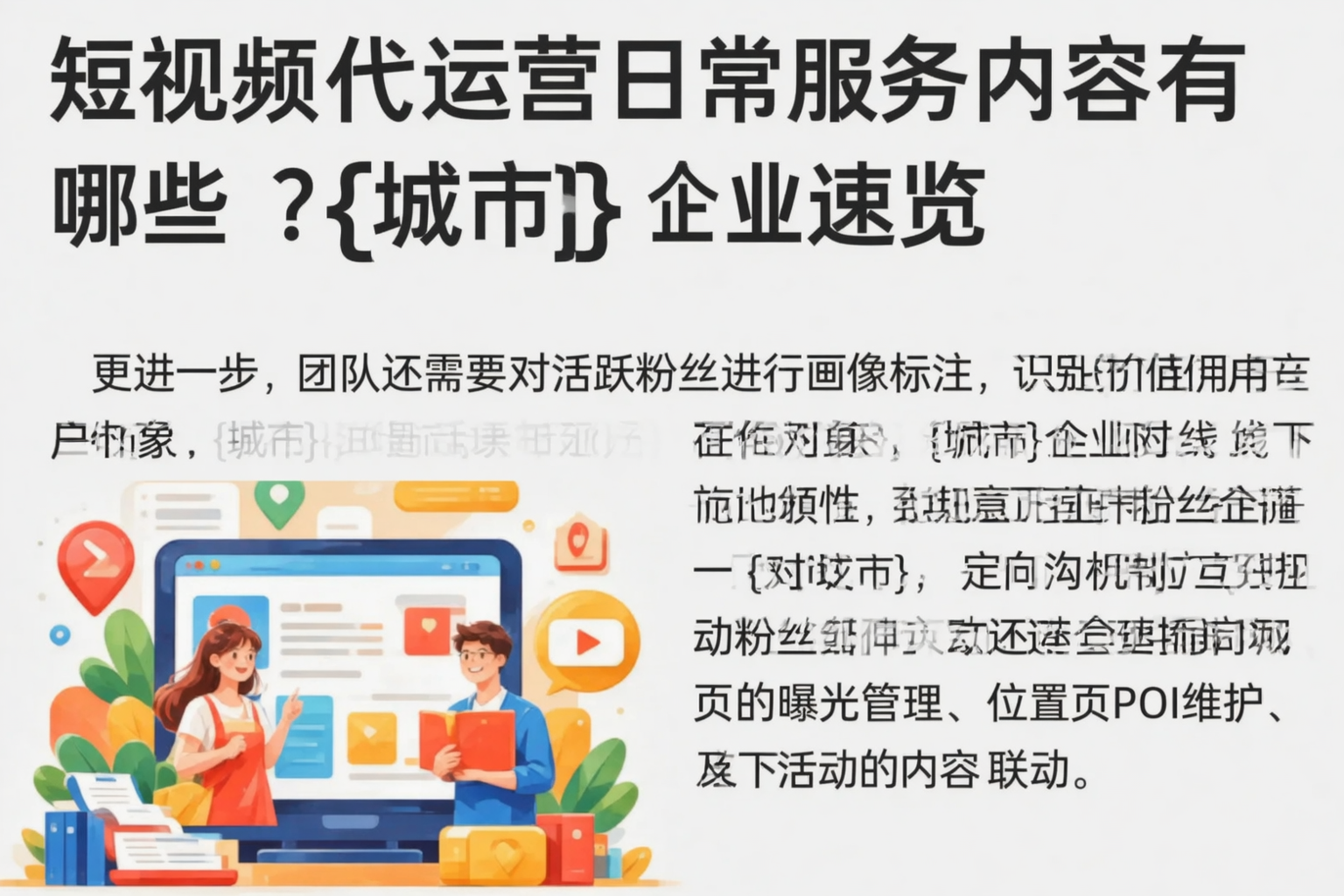 短视频代运营日常服务内容有哪些？山西企业速览