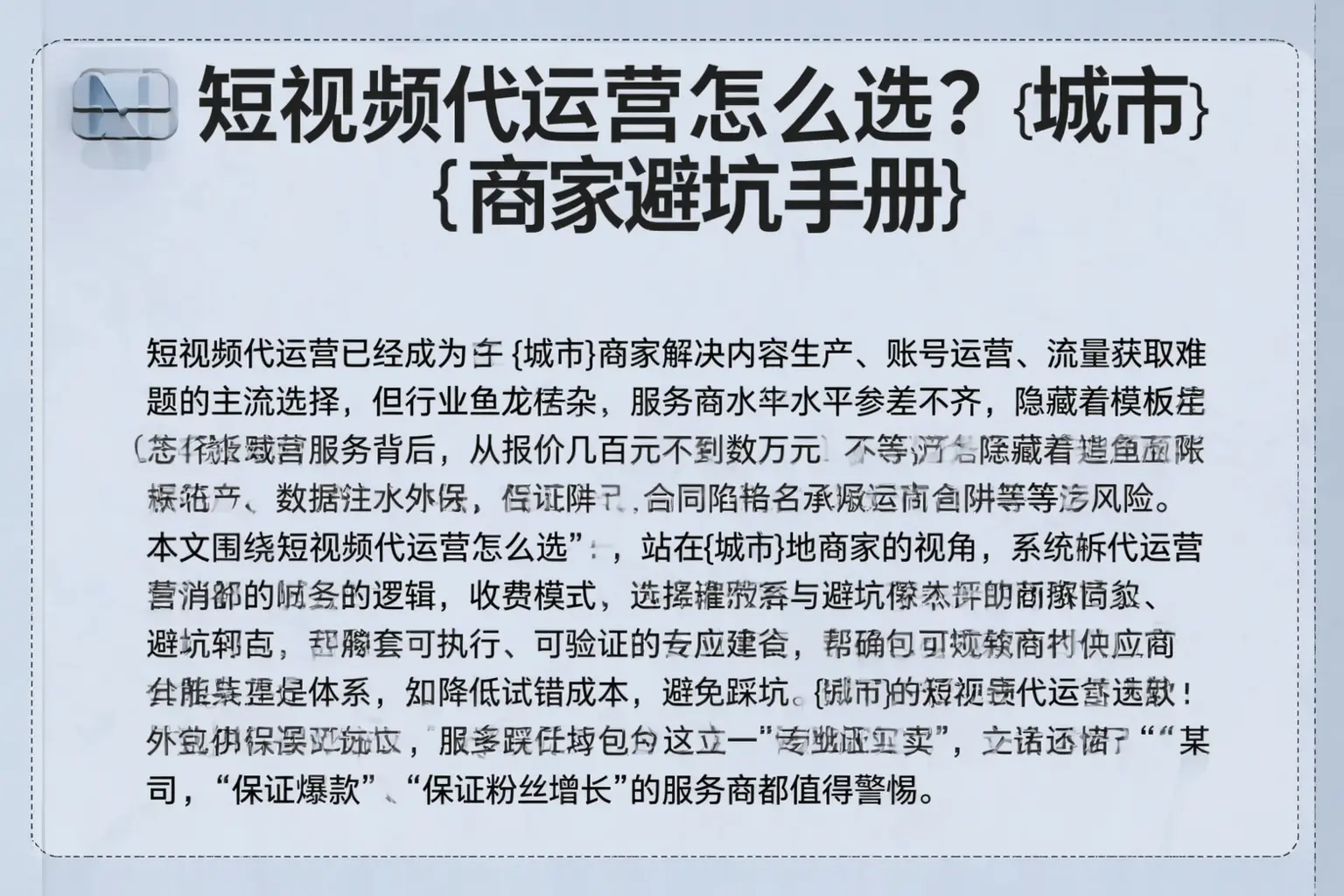 短视频代运营怎么选？山西商家避坑手册