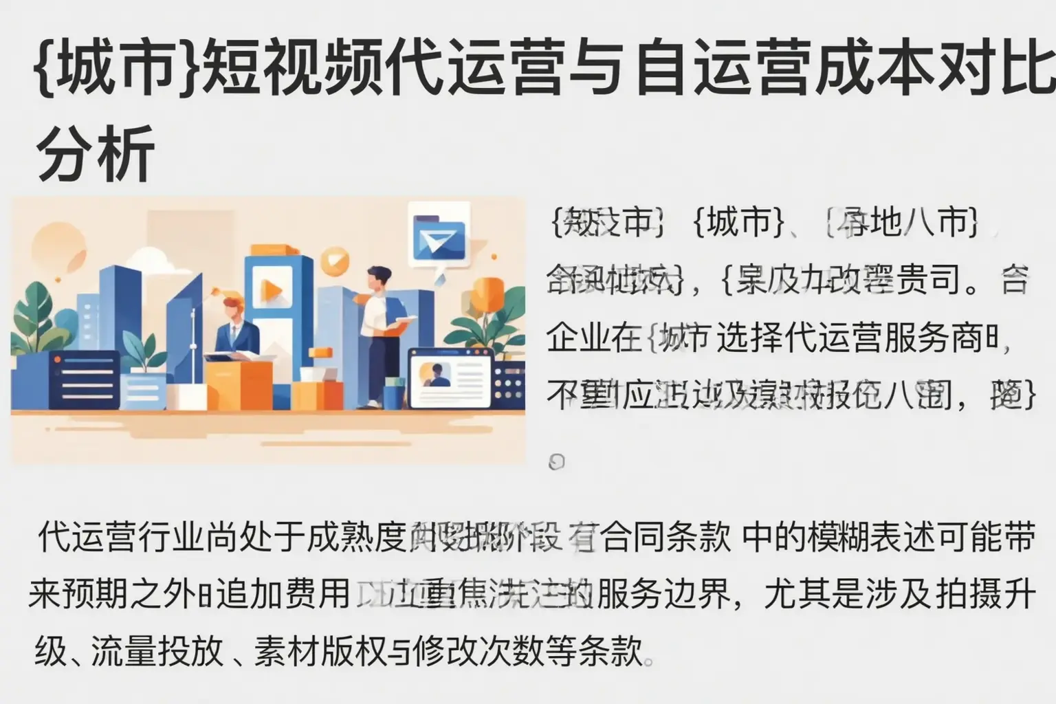 山西短视频代运营与自运营成本对比分析