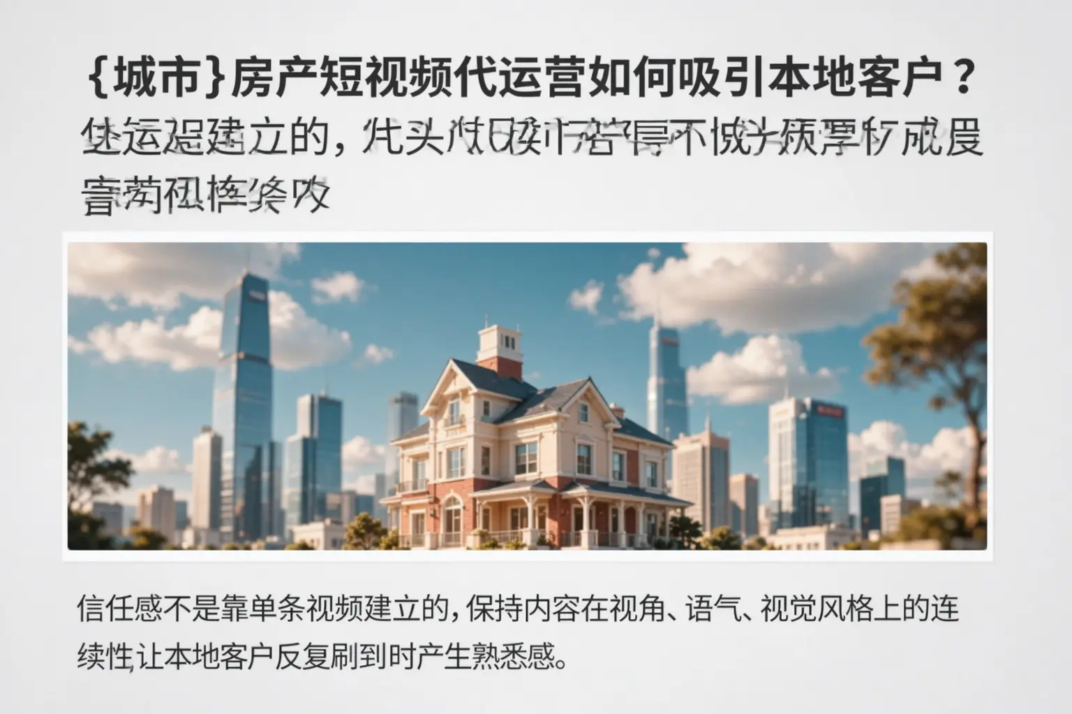 山西房产短视频代运营如何吸引本地客户？