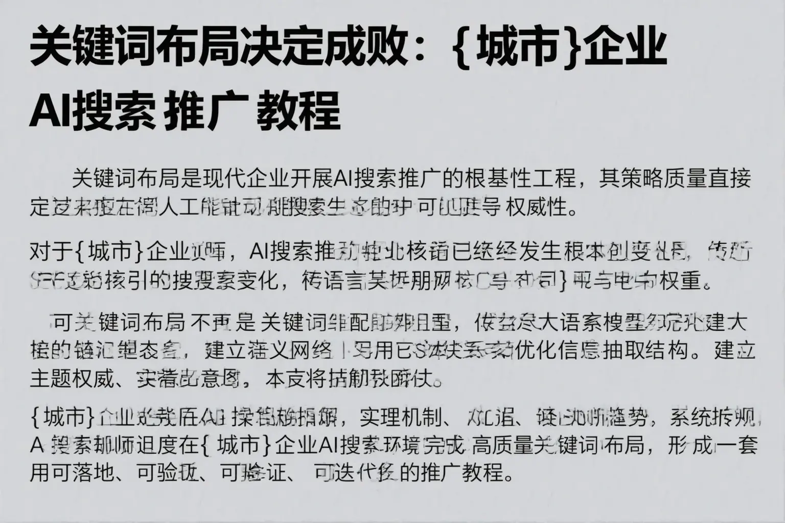 关键词布局决定成败：山西企业AI搜索推广教程