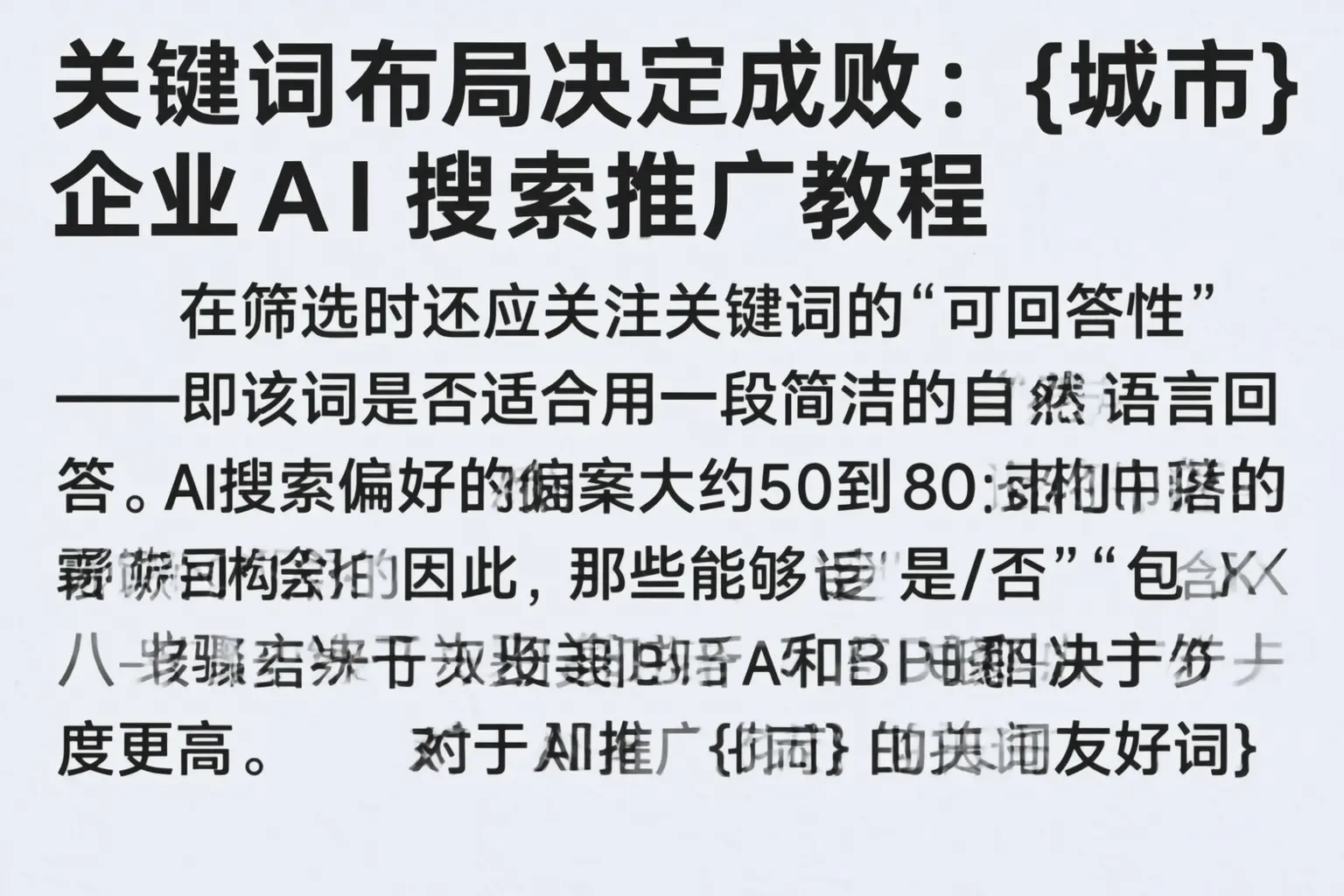 关键词布局决定成败：山西企业AI搜索推广教程