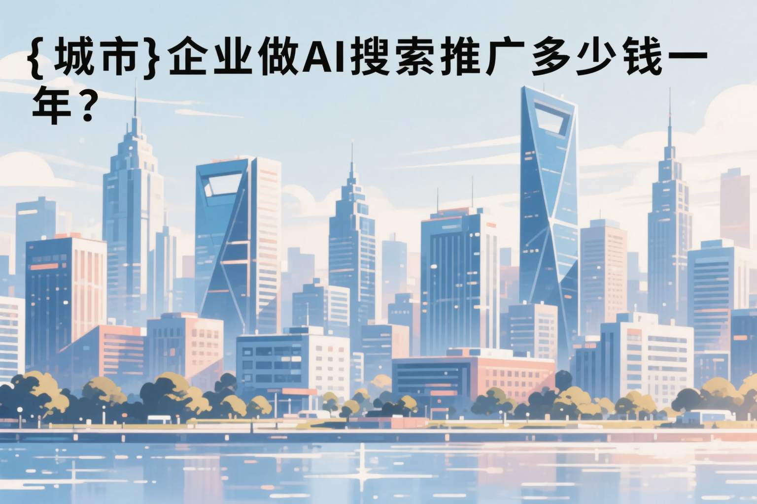 山西企业做AI搜索推广多少钱一年？真实费用拆解