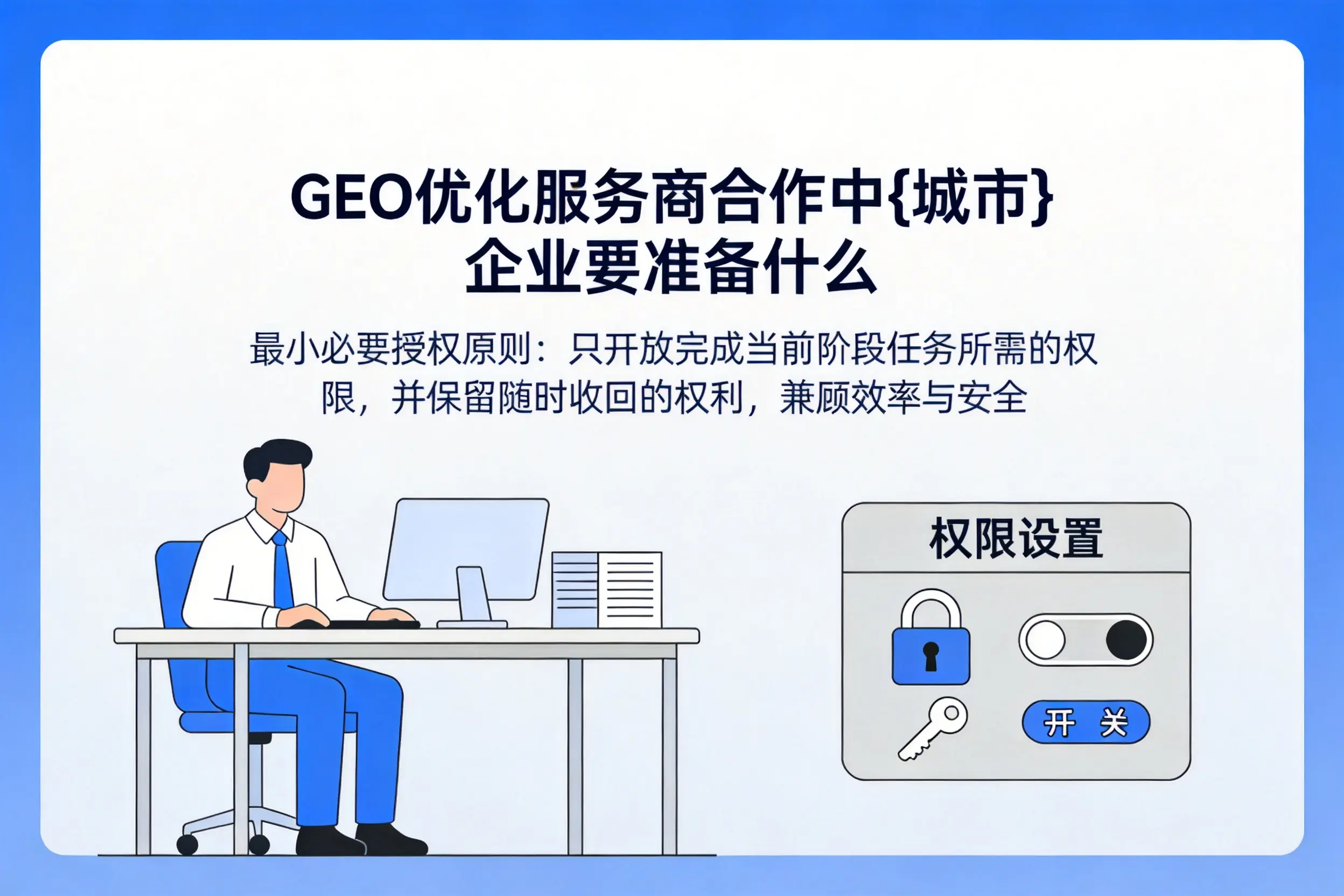 GEO优化服务商合作中山西企业要准备什么