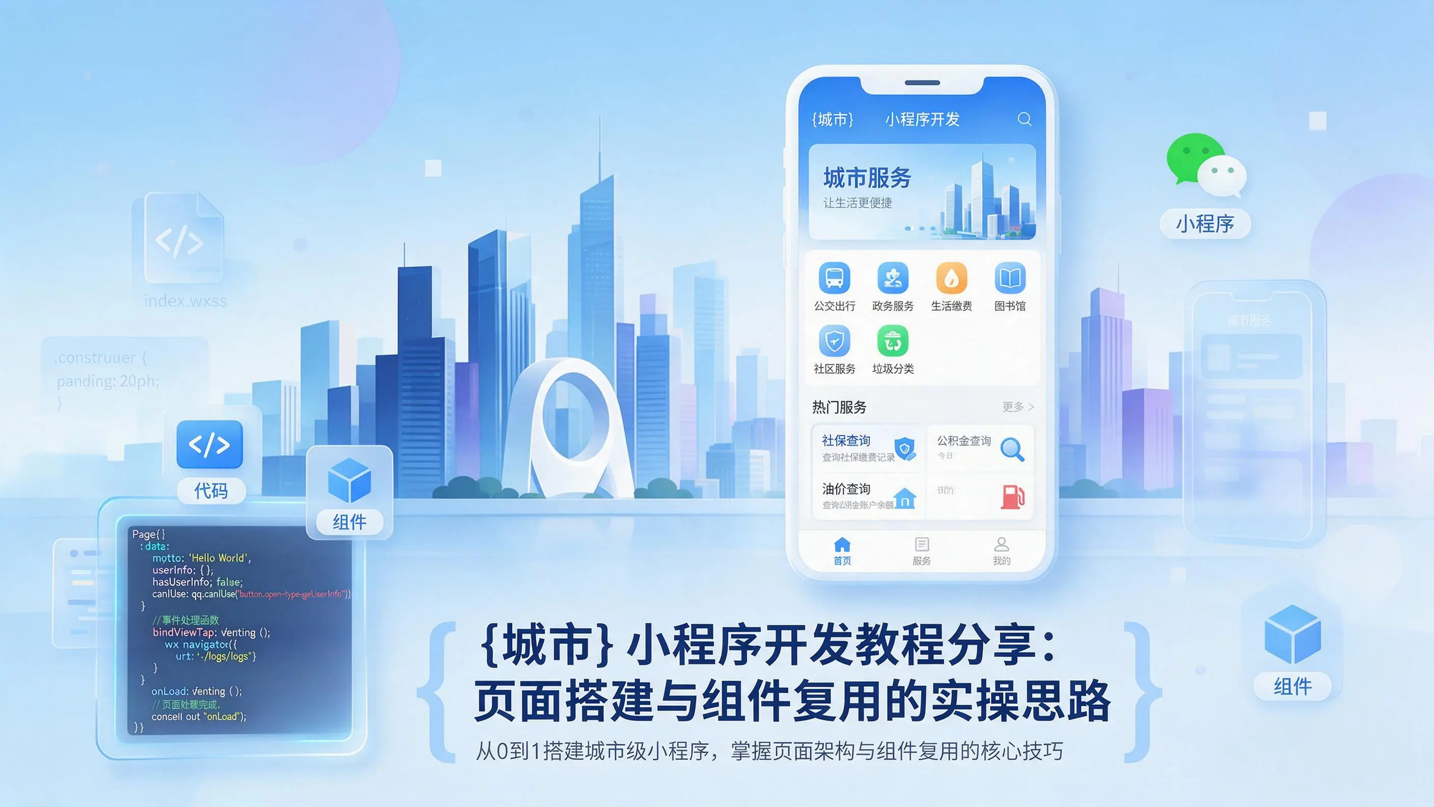 山西小程序开发教程分享：页面搭建与组件复用的实操思路