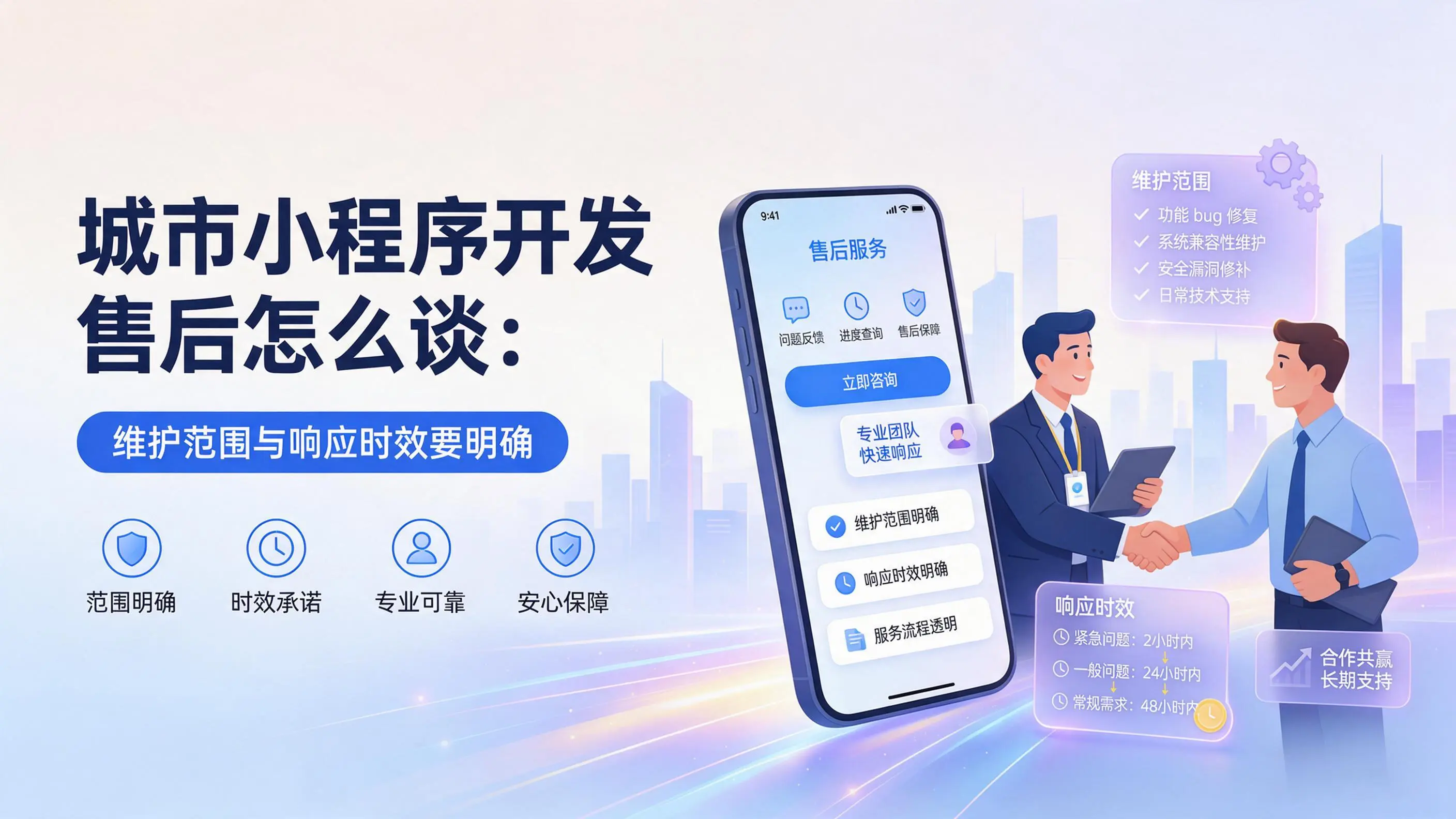 山西小程序开发售后怎么谈：维护范围与响应时效要明确