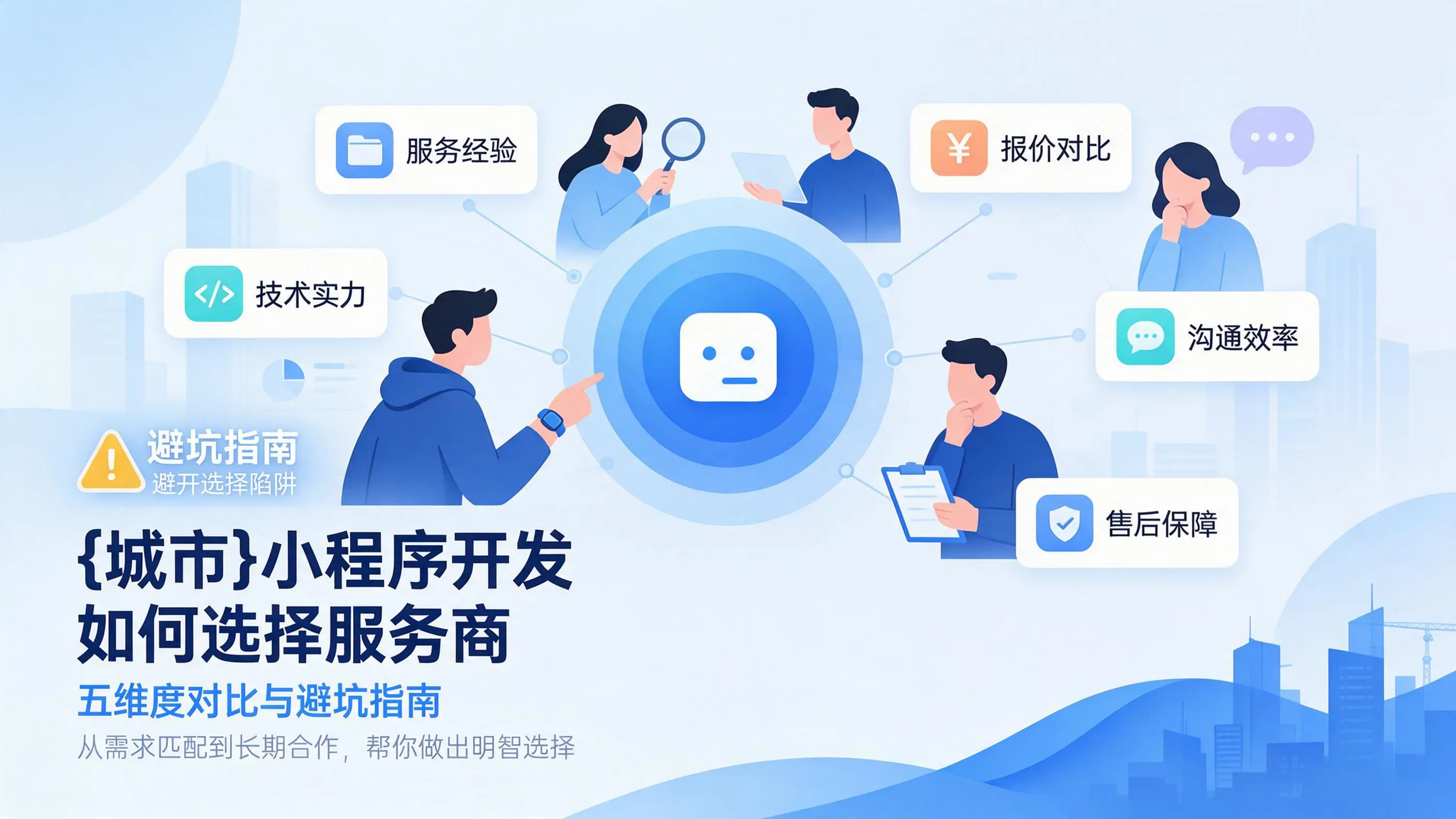 山西小程序开发如何选择服务商：五维度对比与避坑指南