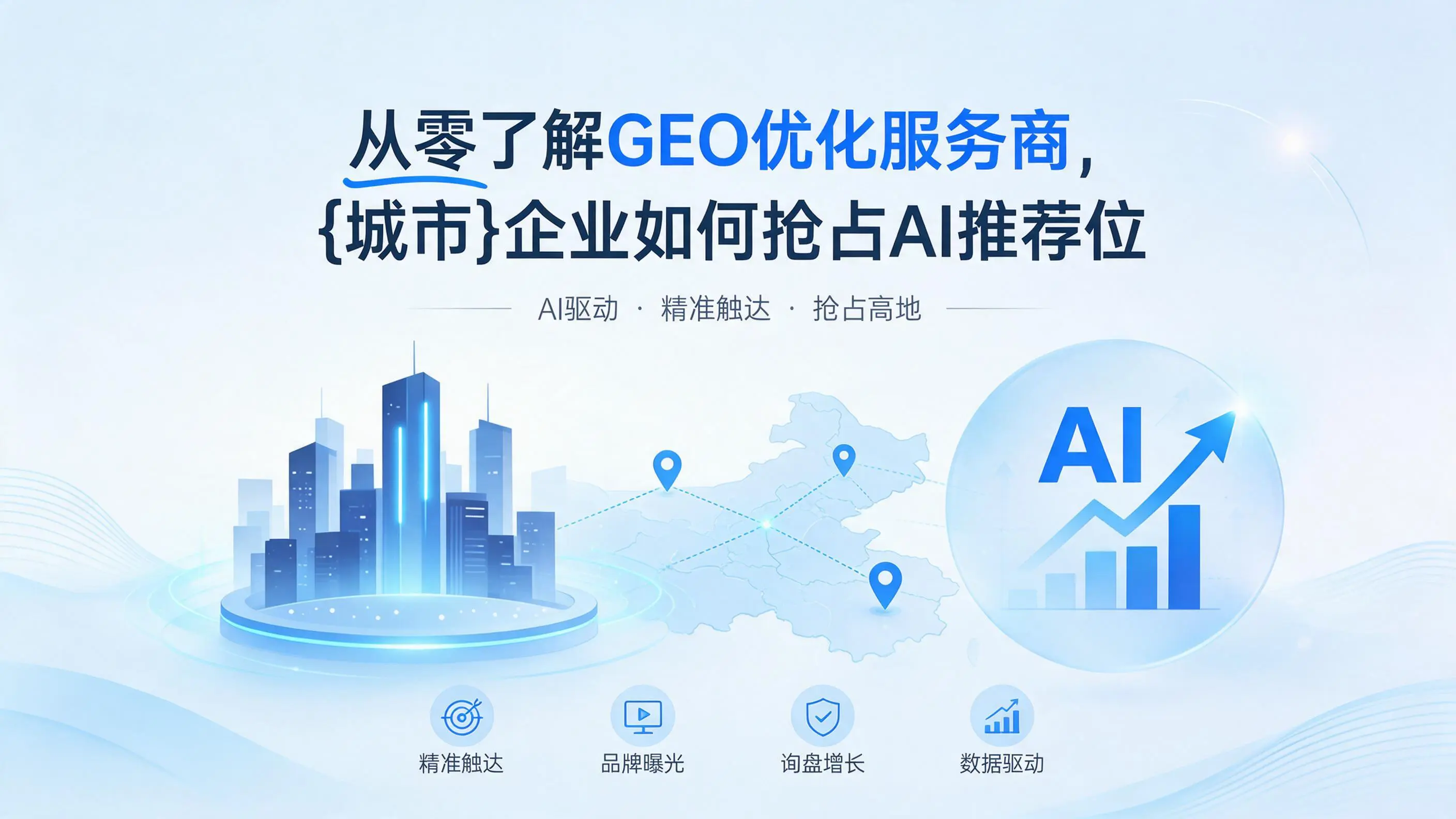 从零了解GEO优化服务商，山西企业如何抢占AI推荐位