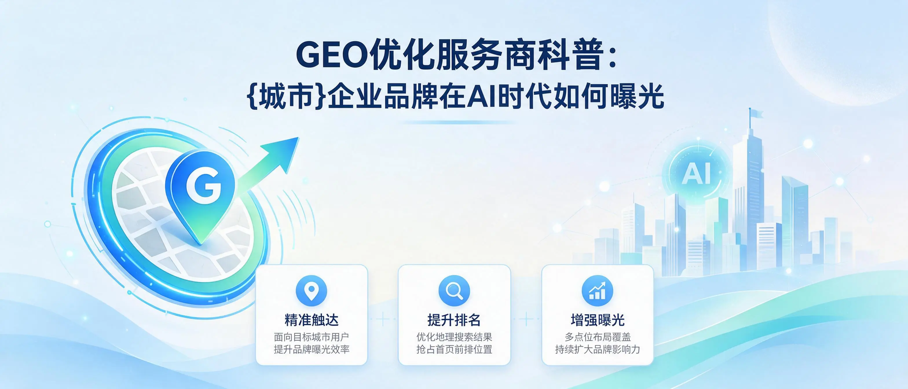GEO优化服务商科普：山西企业品牌在AI时代如何曝光