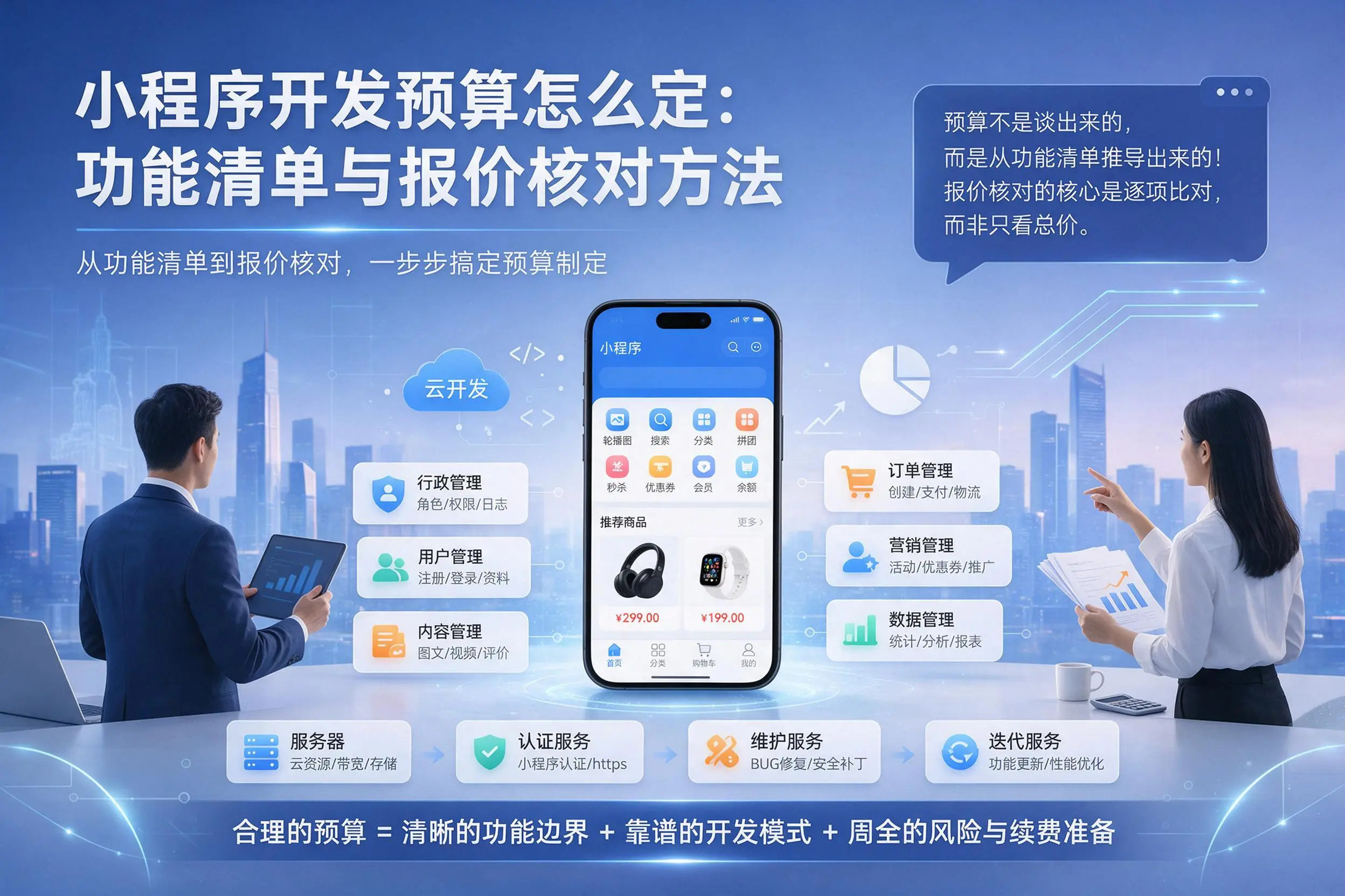 山西小程序开发预算怎么定：功能清单与报价核对方法