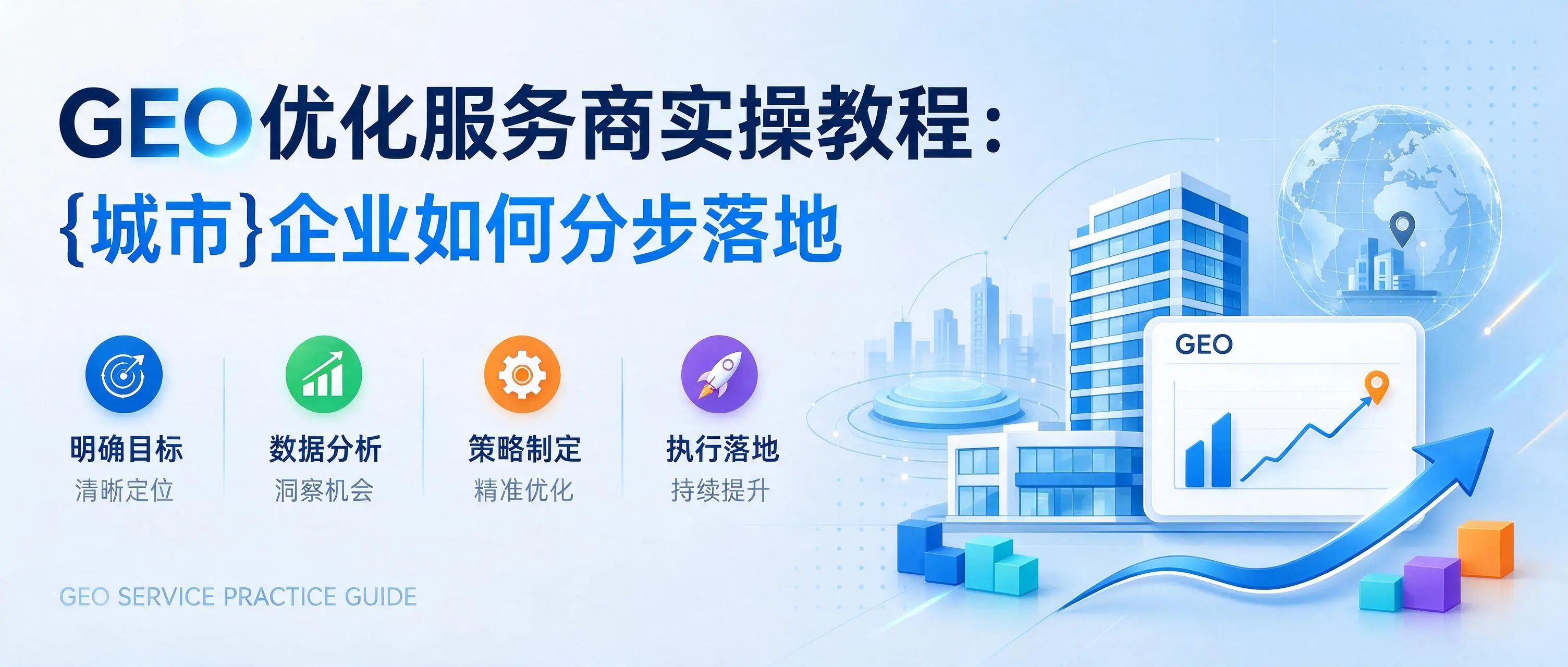 GEO优化服务商实操教程：山西企业如何分步落地