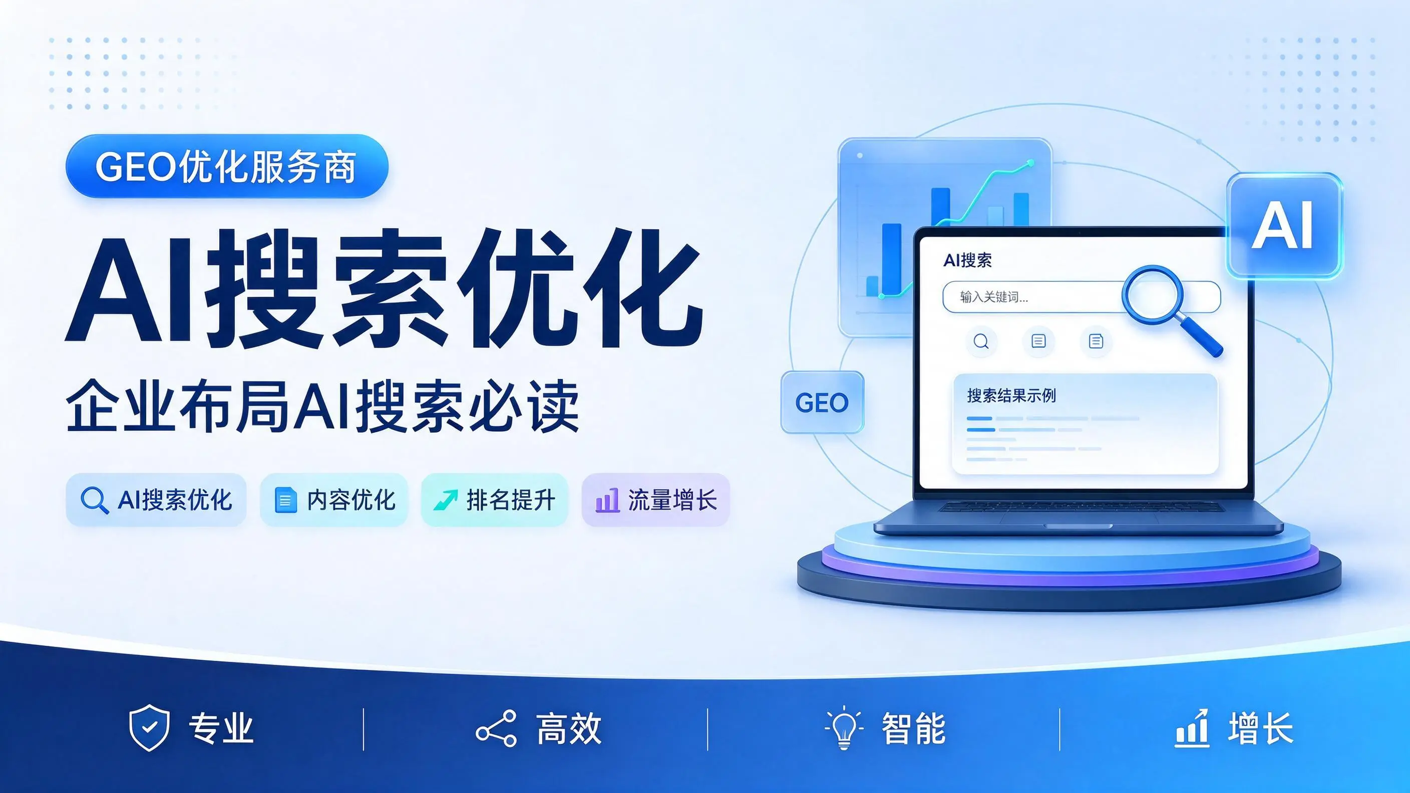 GEO优化服务商基础认知：山西企业布局AI搜索必读