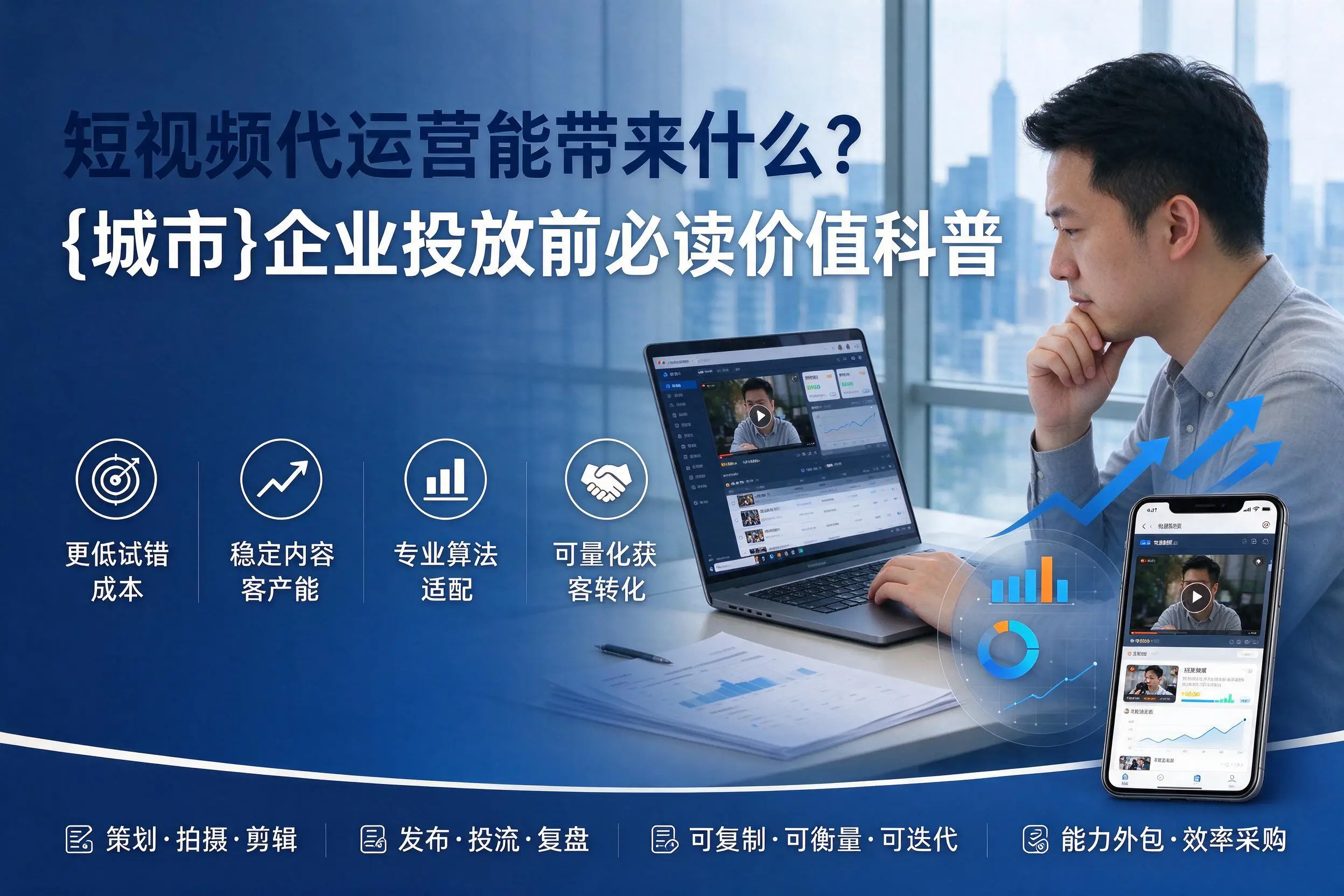 短视频代运营能带来什么？山西企业投放前必读价值科普