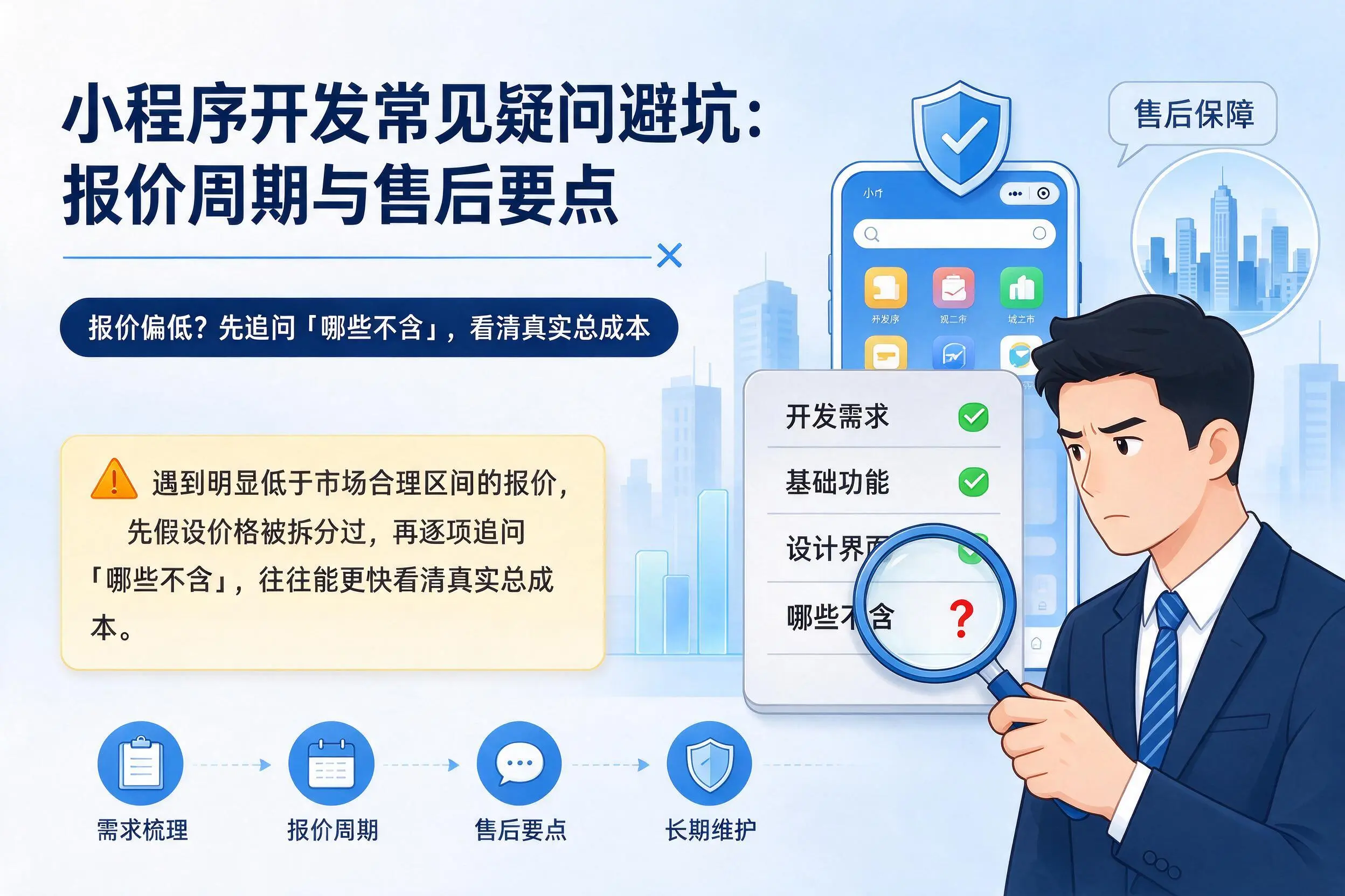 山西小程序开发常见疑问避坑：报价周期与售后要点