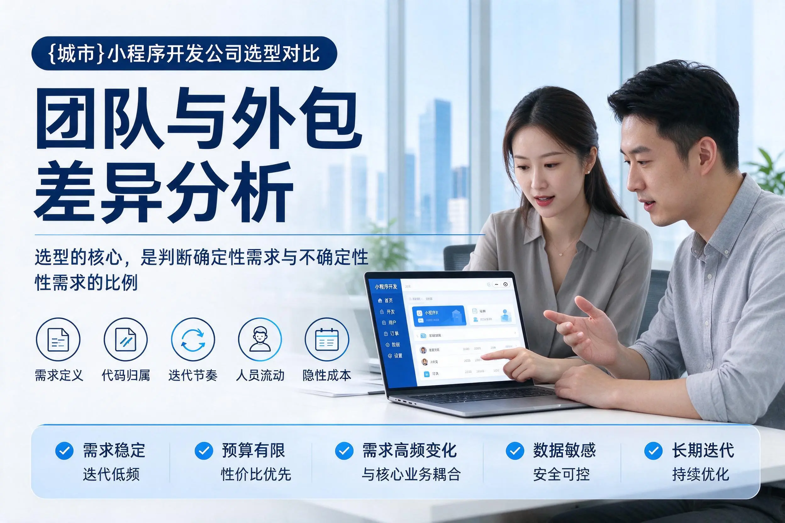 山西小程序开发公司选型对比：团队与外包差异分析