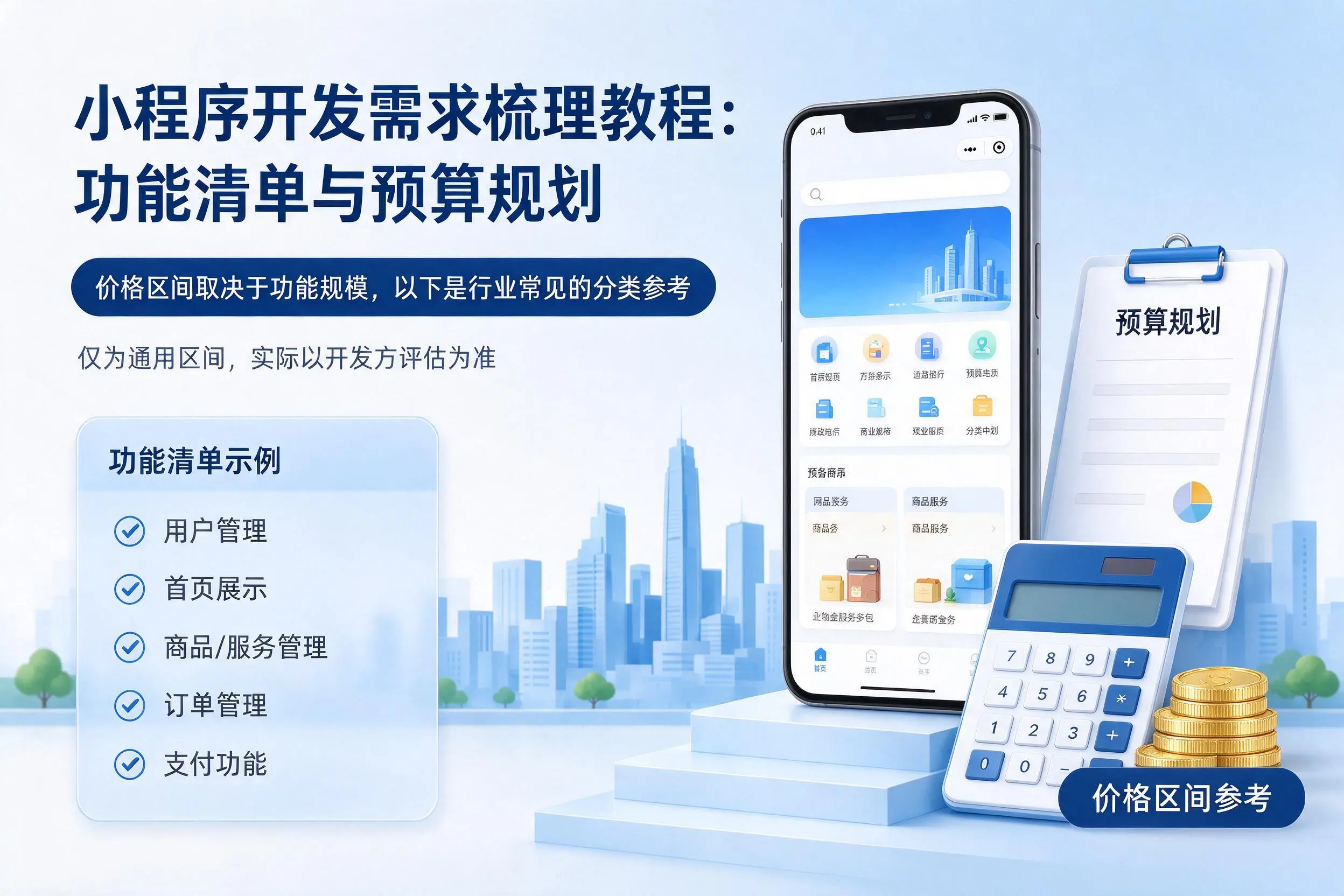 山西小程序开发需求梳理教程:功能清单与预算规划