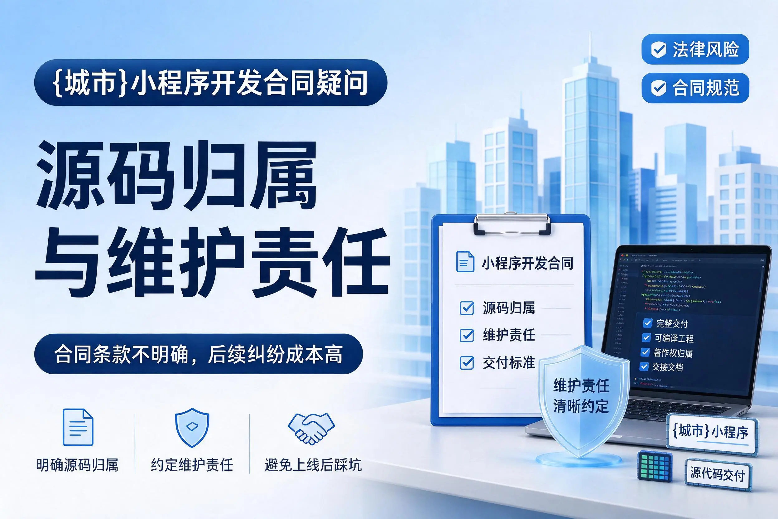 山西小程序开发合同疑问:源码归属与维护责任